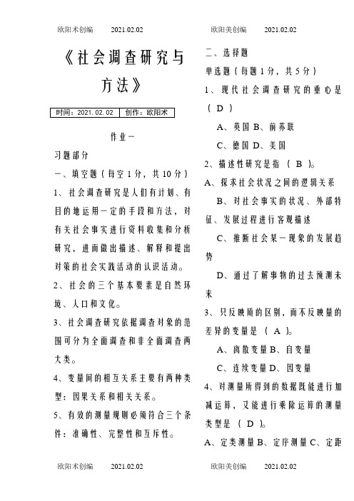 社会调查研究与方法作业(全)之欧阳术创编