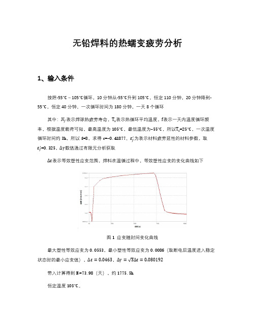 无铅焊料的热蠕变疲劳分析