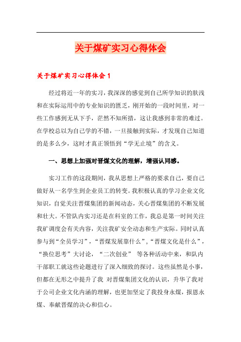 关于煤矿实习心得体会