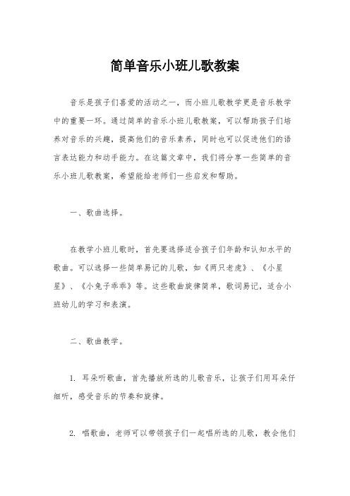 简单音乐小班儿歌教案