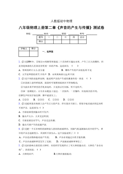 人教版八年级物理2-1《声音的产生与传播》专项练习(含答案) (1135)