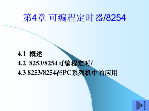 微机原理与接口技术 第04章 可编程定时器计数器8254PPT课件