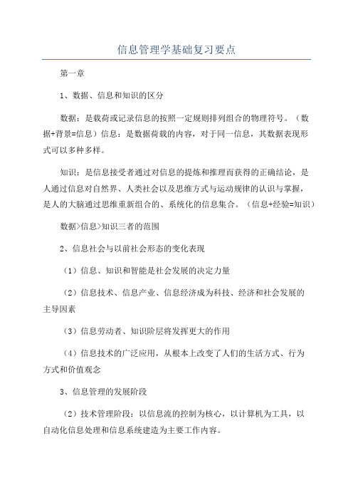 信息管理学基础复习要点