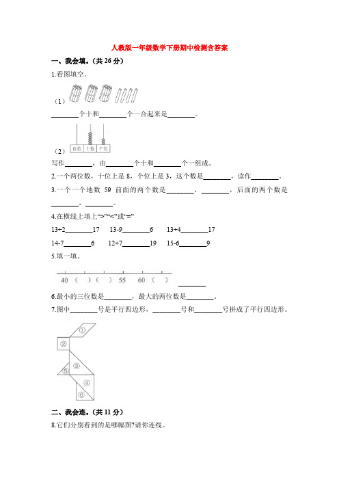 【5套打包】杭州市小学一年级数学下期中考试测试卷(含答案)