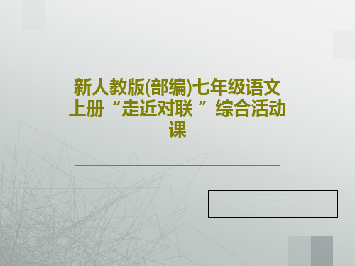 新人教版(部编)七年级语文上册“走近对联 ”综合活动课18页PPT