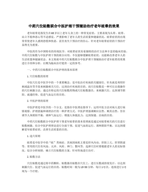 中药穴位贴敷联合中医护理干预辅助治疗老年眩晕的效果