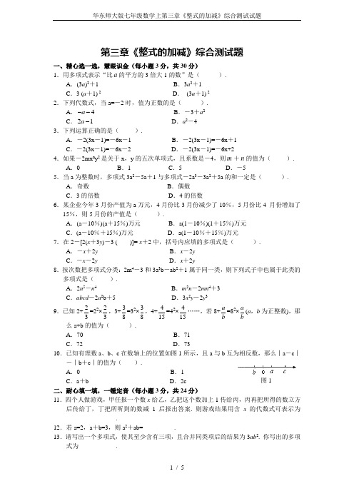 华东师大版七年级数学上第三章《整式的加减》综合测试试题