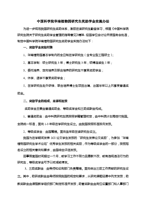 中国科学院华南植物园研究生奖助学金实施办法