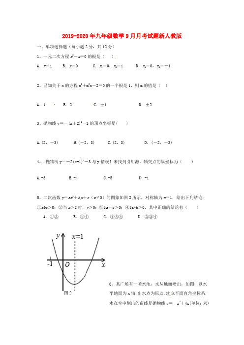 2019-2020年九年级数学9月月考试题新人教版