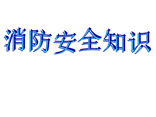 消防安全知识讲座课件