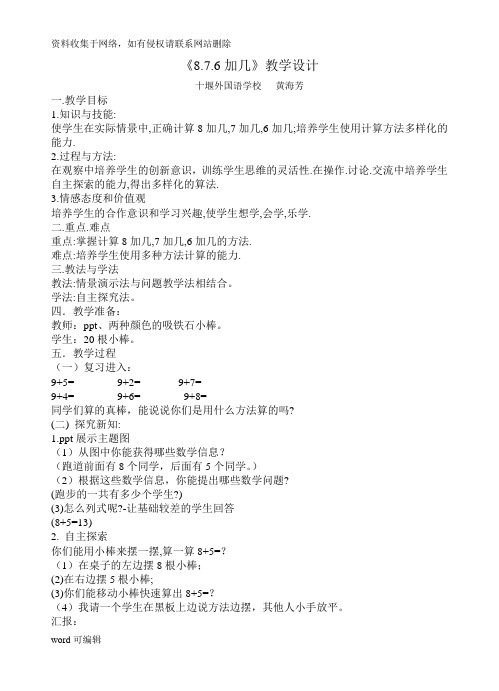一年级上册数学876加几教学设计说课讲解