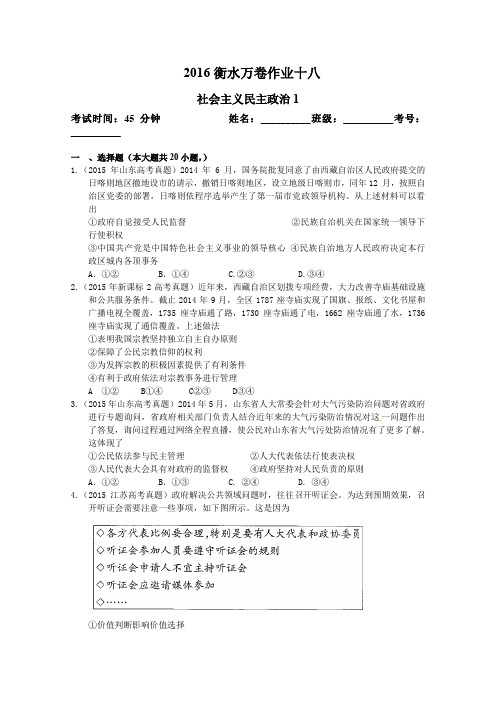 2016届高三政治二轮复习高考作业卷 作业十八 社会主义民主政治1含解析