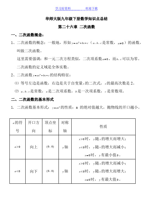 华东师范大学九年级下册数学知识点总结