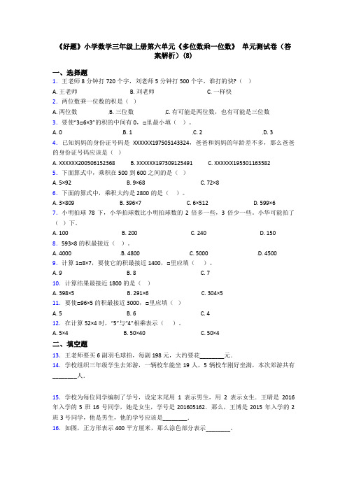 《好题》小学数学三年级上册第六单元《多位数乘一位数》 单元测试卷(答案解析)(8)