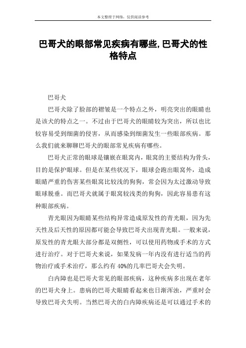 巴哥犬的眼部常见疾病有哪些,巴哥犬的性格特点