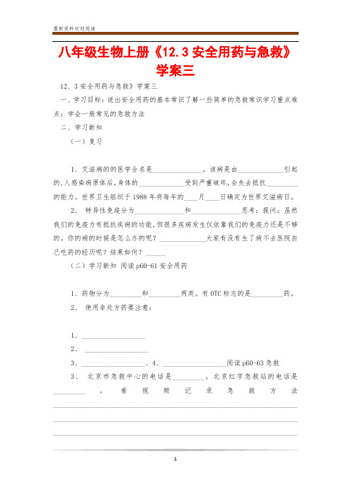 八年级生物上册《12.3安全用药与急救》学案三