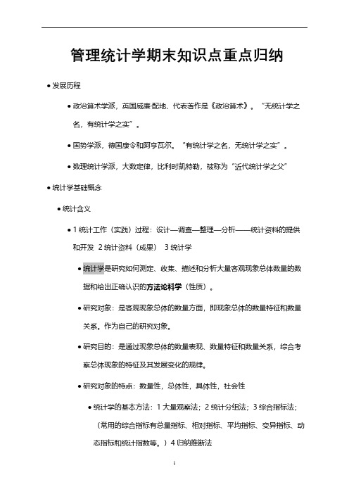 管理统计学期末知识点重点归纳