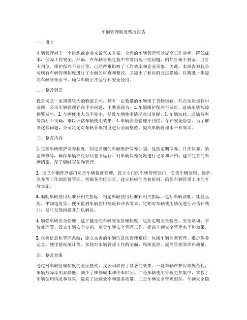 车辆管理制度整改报告