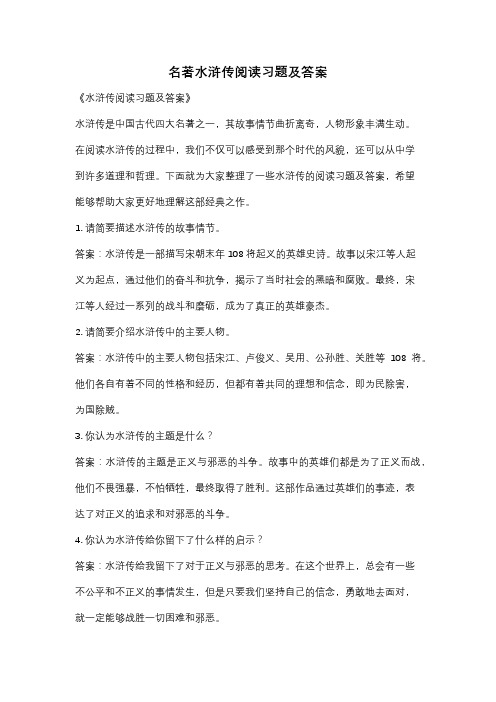 名著水浒传阅读习题及答案