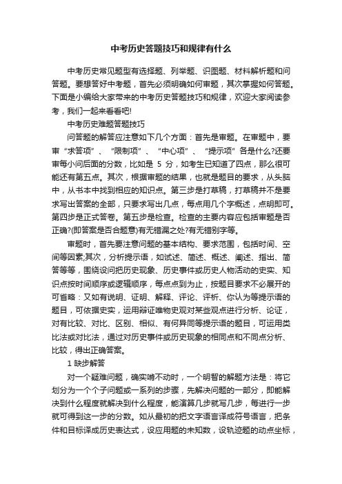 中考历史答题技巧和规律有什么