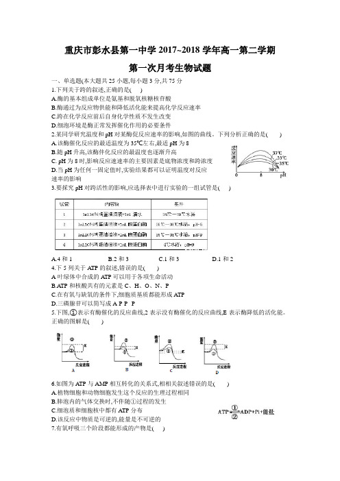 重庆市彭水一中2017-2018学年高一下学期第一次月考生物试卷