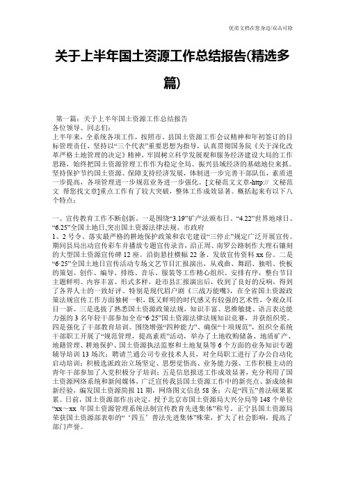 关于上半年国土资源工作总结报告(精选多篇)