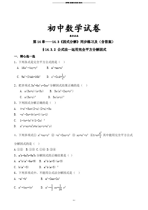 人教版八年级数学上册第14章14.3《因式分解》同步练习及(含答案)2.docx