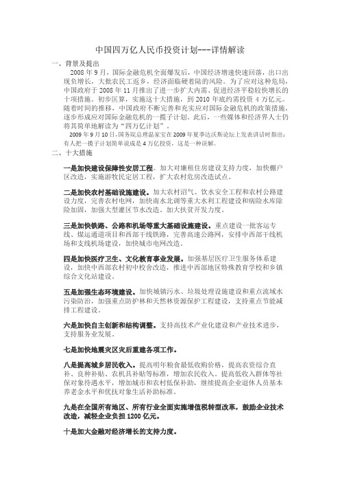 解读中国四万亿人民币投资计划