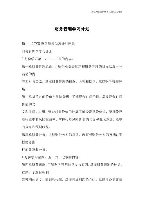 财务管理学习计划