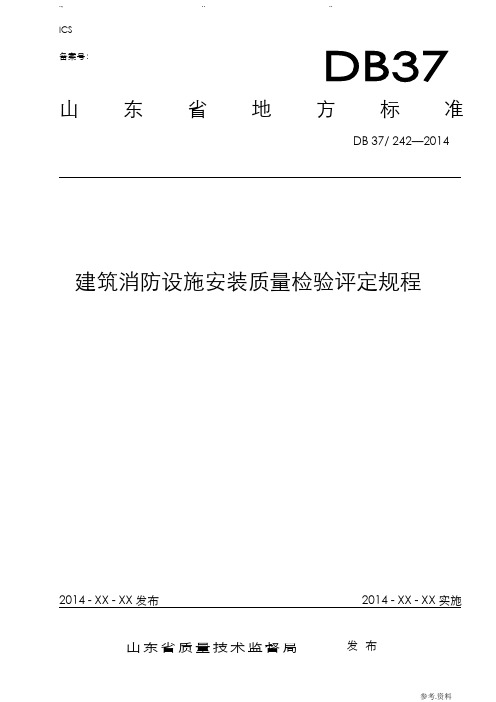 DB37242_2014《建筑消防设施安装质量检验评定规程》公示稿