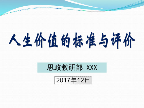 《人生价值》2017微课大赛教学比赛课件图文并茂最新案例