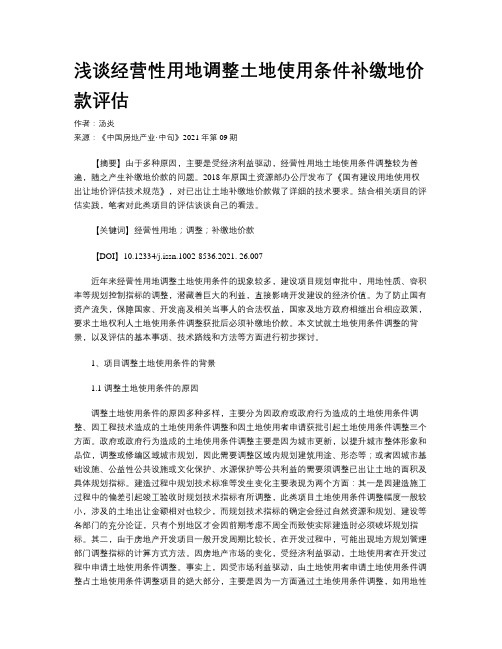 浅谈经营性用地调整土地使用条件补缴地价款评估