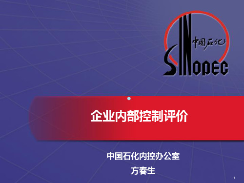企业内部控制评价