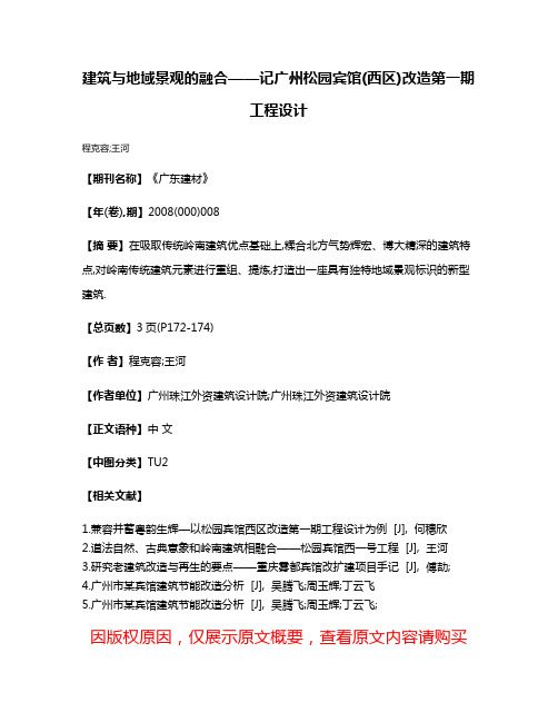 建筑与地域景观的融合——记广州松园宾馆(西区)改造第一期工程设计