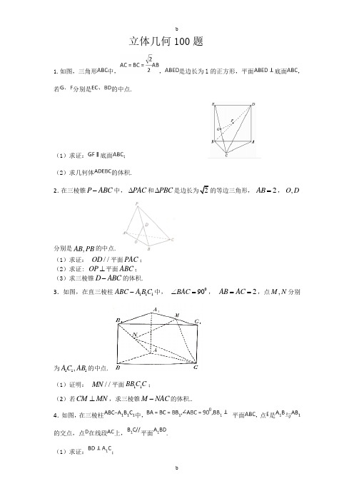 立体几何100题