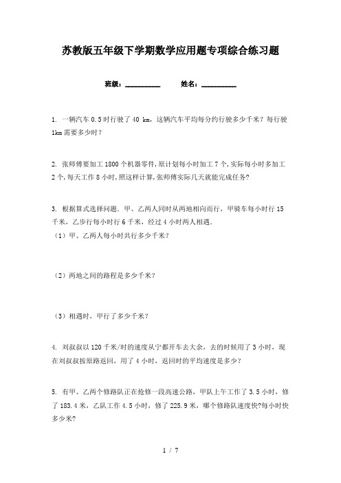 苏教版五年级下学期数学应用题专项综合练习题