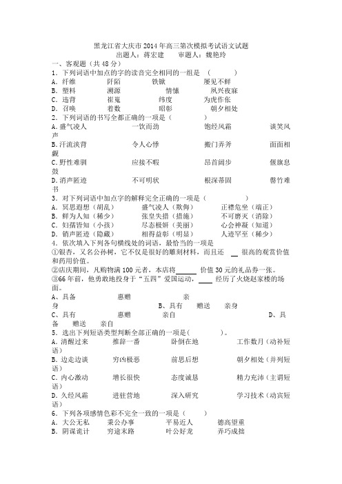 黑龙江省大庆市2014年高三三模语文试卷及答案