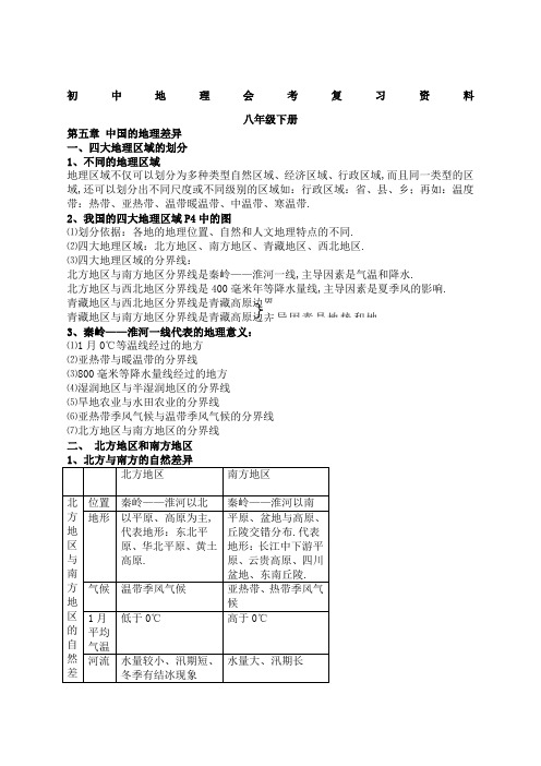 地理会考知识点大全八年级下册