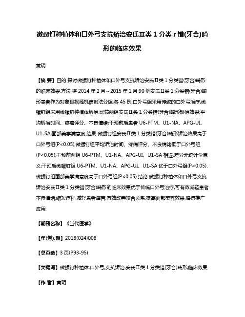 微螺钉种植体和口外弓支抗矫治安氏Ⅱ类1分类r错(牙合)畸形的临床效果