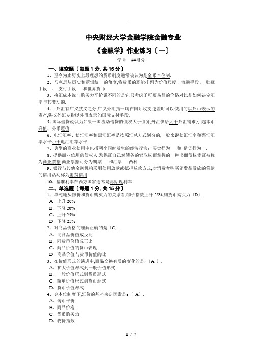 金融学课程作业(1)答案