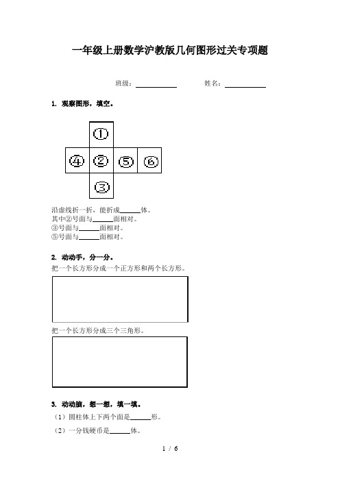 一年级上册数学沪教版几何图形过关专项题