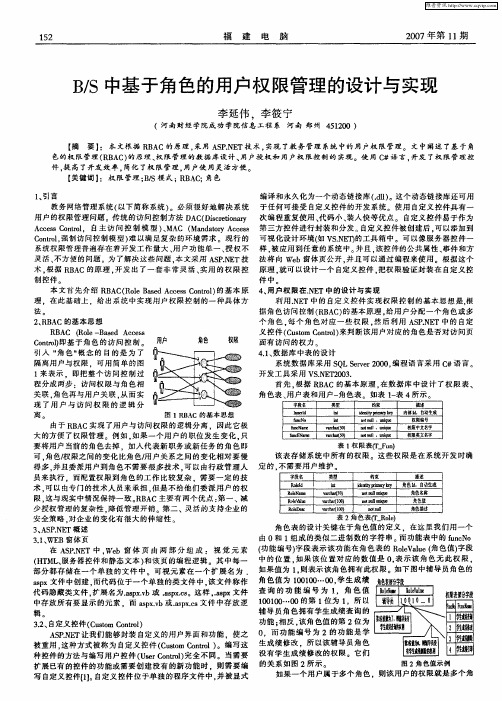 B／S中基于角色的用户权限管理的设计与实现