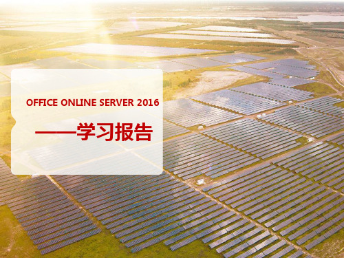 OfficeOnline server 2016详细安装部署