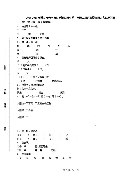 2018-2019年遵义市赤水市长期镇长期小学一年级上册语文模拟期末考试无答案