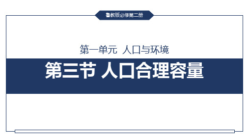 1.3 人口合理容量课件