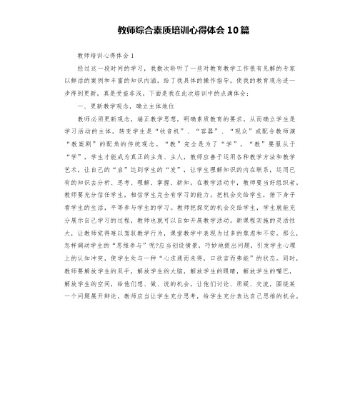 教师综合素质培训心得体会10篇