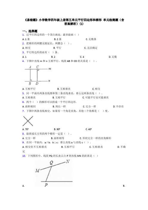 《易错题》小学数学四年级上册第五单元平行四边形和梯形 单元检测题(含答案解析)(1)