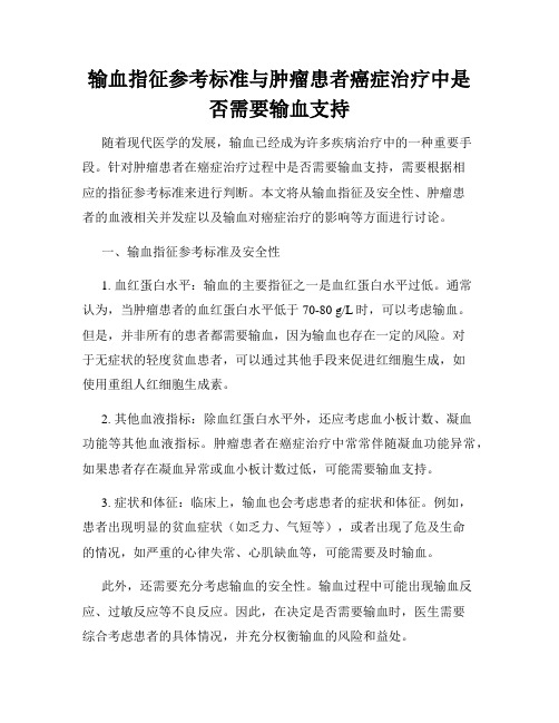 输血指征参考标准与肿瘤患者癌症治疗中是否需要输血支持