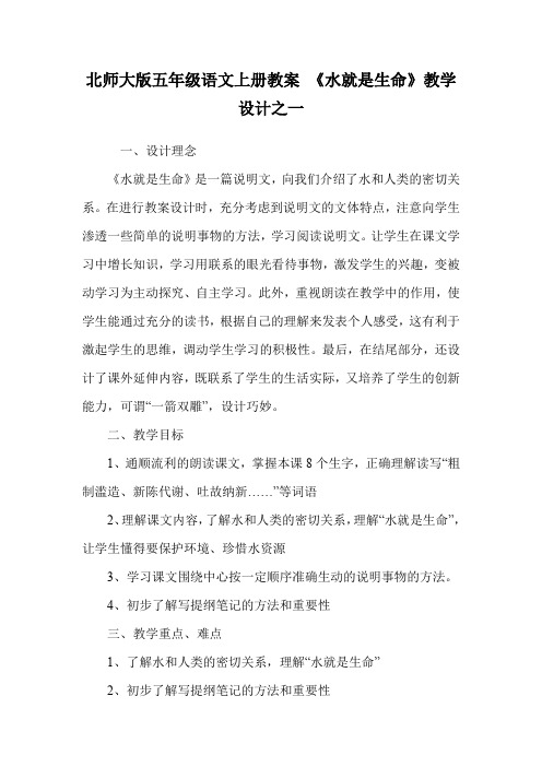 北师大版五年级语文上册教案 《水就是生命》教学设计之一.doc