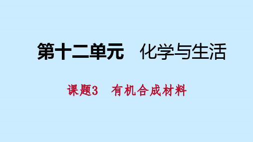 九年级化学下册同步练习课件：第十二单元 课题3 有机合成材料(共12张PPT)